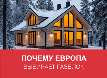 Почему Европа выбирает газоблок
