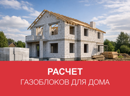 Расчет газоблоков и клея для дома в Туле