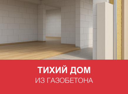 Звукоизоляция дома из газобетона. Реальные схемы и материалы